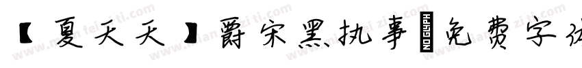 【夏天天】爵宋黑执事字体转换