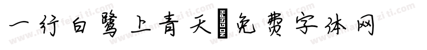 一行白鹭上青天字体转换