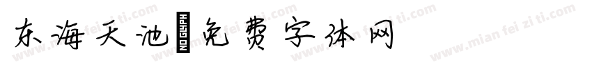 东海天池字体转换