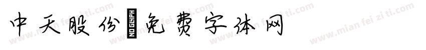 中天股份字体转换