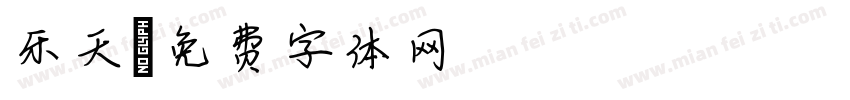 乐天字体转换