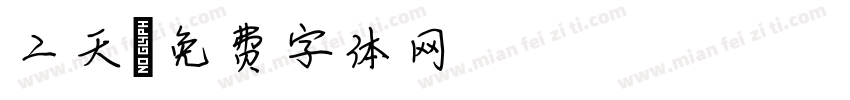 二天字体转换