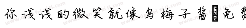 你浅浅的微笑就像乌梅子酱字体转换