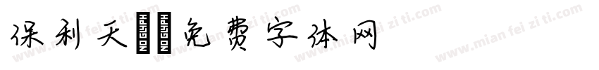 保利天珺字体转换