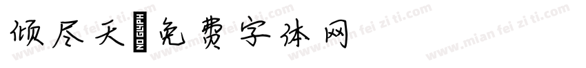 倾尽天字体转换