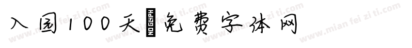 入园100天字体转换