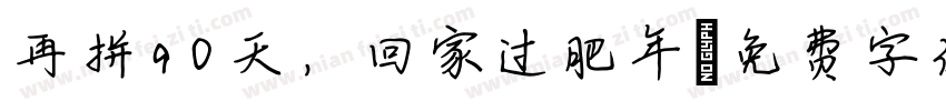 再拼90天，回家过肥年字体转换