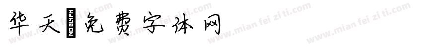华天字体转换