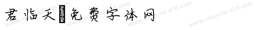 君临天字体转换
