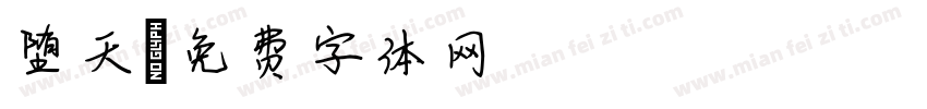 堕天字体转换