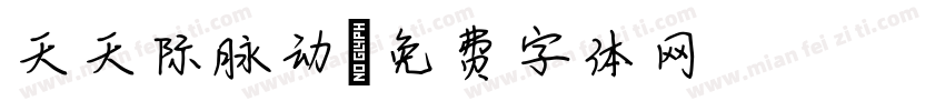天天际脉动字体转换