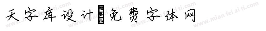 天字库设计字体转换