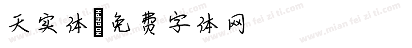 天实体字体转换