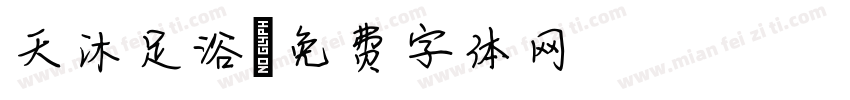 天沐足浴字体转换