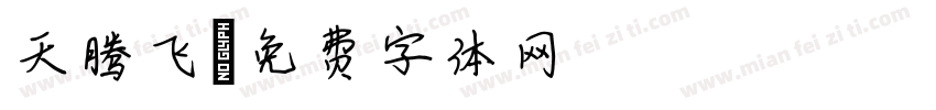 天腾飞字体转换