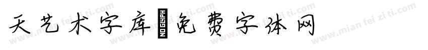 天艺术字库字体转换