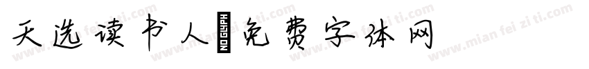 天选读书人字体转换