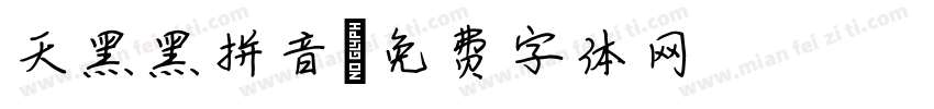 天黑黑拼音字体转换