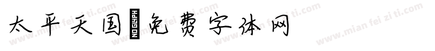 太平天国字体转换