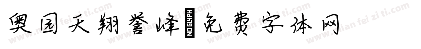 奥园天翔誉峰字体转换