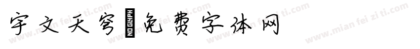 宇文天穹字体转换