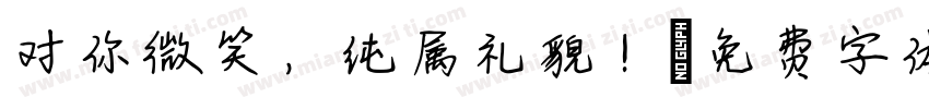 对你微笑，纯属礼貌！字体转换