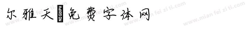尔雅天字体转换