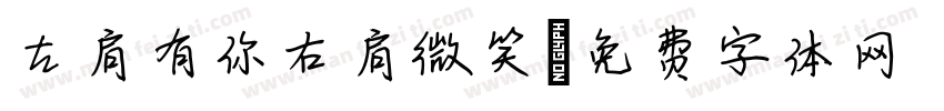 左肩有你右肩微笑字体转换
