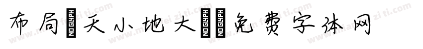布局（天小地大）字体转换