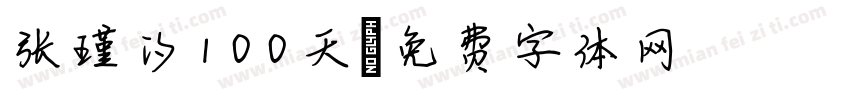 张瑾汐100天字体转换