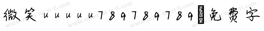 微笑uuuuu789789789字体转换