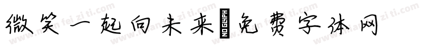 微笑一起向未来字体转换