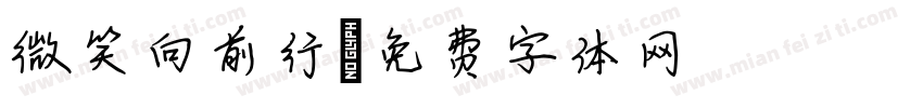 微笑向前行字体转换
