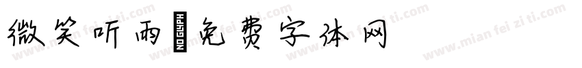 微笑听雨字体转换