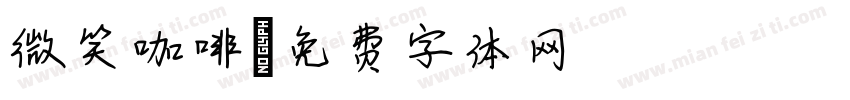 微笑咖啡字体转换