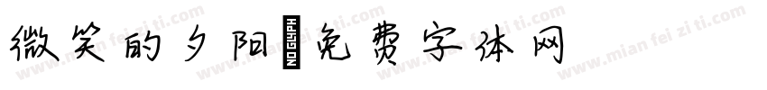 微笑的夕阳字体转换
