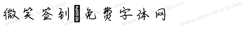 微笑签到字体转换