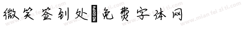 微笑签到处字体转换