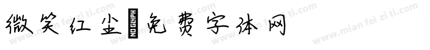 微笑红尘字体转换
