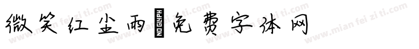 微笑红尘雨字体转换