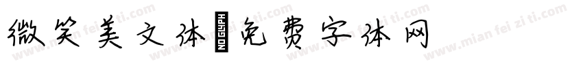 微笑美文体字体转换