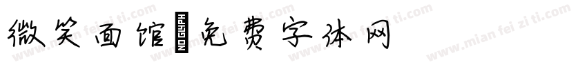 微笑面馆字体转换