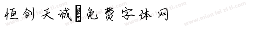恒创天诚字体转换