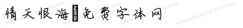 情天恨海字体转换