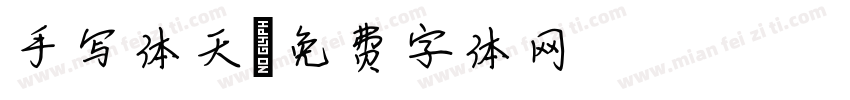手写体天字体转换
