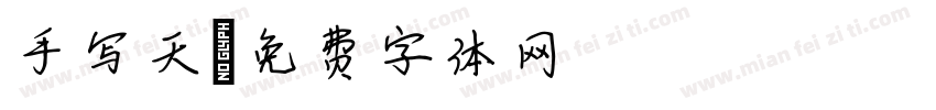 手写天字体转换