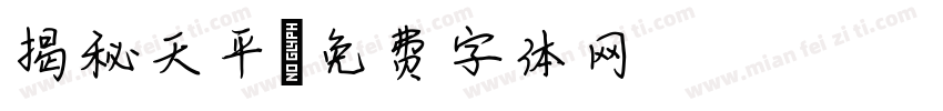 揭秘天平字体转换