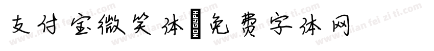 支付宝微笑体字体转换