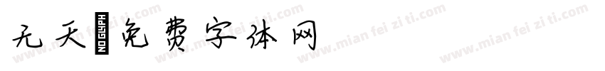 无天字体转换