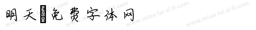 明天字体转换